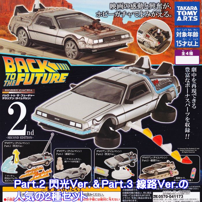 ホビーガチャ バック・トゥ・ザ・フューチャー デロリアン（タイムマシン） SECOND EDITION タカラトミーアーツ 【Part.2 閃光Ver.＆Part.3 線路Ver.の2種セット】 BACK TO THE FUTURE 車 映画 グッズ ガチャ 【即納 在庫品】【ネコポス配送対応可能】【セール品】のサムネイル