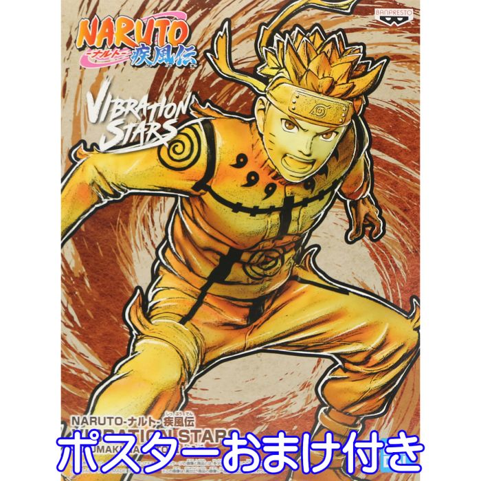 NARUTO ナルト 疾風伝 VIBRATION STARS UZUMAKI NARUTO III 全1種 バンプレスト 【ポスターおまけ付き】 うずまきナルト 忍者 九尾チャクラモード キャラクター グッズ フィギュア プライズ 【即納 在庫品】【数量限定】