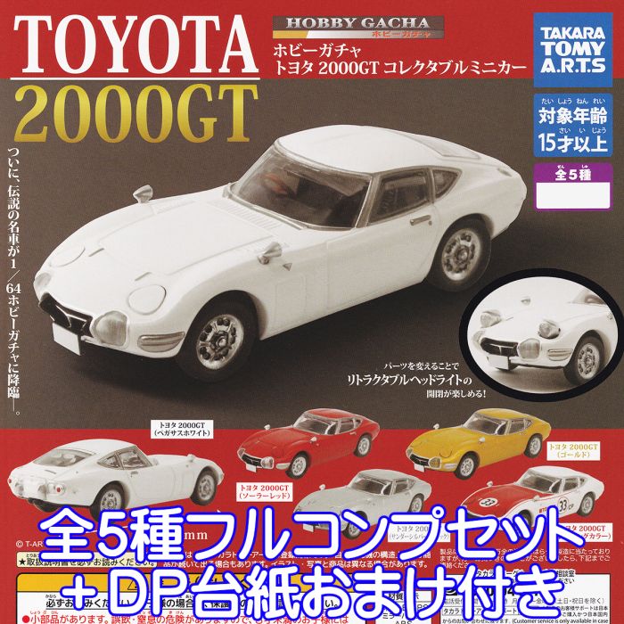 ホビーガチャ トヨタ 2000GT コレクタブルミニカー タカラトミーアーツ 【全5種フルコンプセッ ...