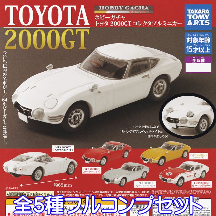 ホビーガチャ トヨタ 2000GT コレクタブルミニカー タカラトミーアーツ 【全5種フルコンプセット】 1/64スケール HOBBY GACHA TOYOTA スポーツカー ミニチュア グッズ フィギュア ガチャガチャ 【即納 在庫品】【ネコポス配送対応可能】【数量限定】【セール品】のサムネイル