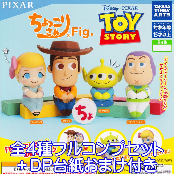 ディズニー ピクサー トイ・ストーリー ちょっこりさんFig. タカラトミーアーツ 【全4種フルコンプセット＋DP台紙おまけ付き】 DISNEY PIXAR TOY STORY キャラクター グッズ フィギュア ガチャガチャ 【即納 在庫品】【数量限定】 1