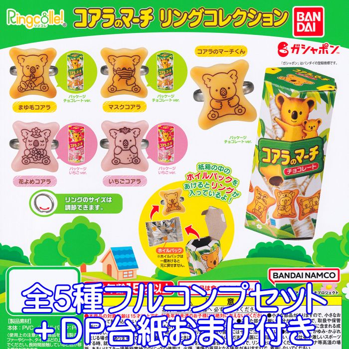 Ringcolle！ コアラのマーチ リングコレクション バンダイ  ロッテ お菓子 リンコレ LOTTE 指輪 グッズ フィギュア おもちゃ ガチャガチャ ガシャポン 