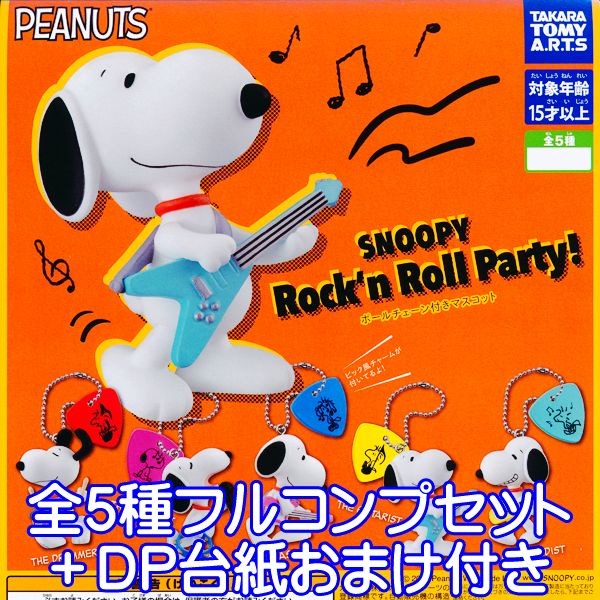 スヌーピー SNOOPY Rock n Roll Party ボールチェーン付きマスコット タカラトミーアーツ 【全5種フルコンプセット＋DP台紙おまけ付き】 キャラクター グッズ フィギュア 2022 ガチャガチャ 【…