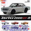 1／64 スケール ミニカー MONO COLLECTION スカイライン2000GT-R 2022ver. プラッツ  日産自動車 グッズ フィギュア ガチャガチャ 