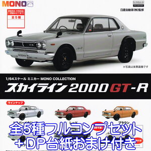 1／64 スケール ミニカー MONO COLLECTION スカイライン2000GT-R 2022ver. プラッツ 【全5種フルコンプセット＋DP台紙おまけ付き】 日産自動車 グッズ フィギュア ガチャガチャ 【即納 在庫品】【数量限定】