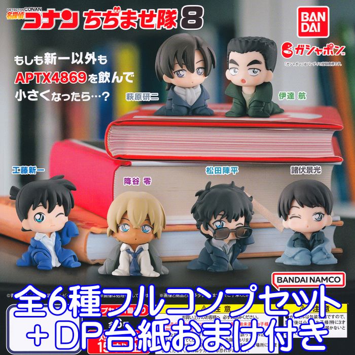 名探偵コナン ちぢませ隊8 バンダイ 【全6種フルコンプセット＋DP台紙おまけ付き】 キャラクター グッズ フィギュア ガチャガチャ ガシャポン 【即納 在庫品】【数量限定】のサムネイル