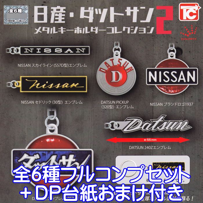 日産 ダットサン メタルキーホルダーコレクション2 トイズキャビン 【全6種フルコンプセット＋DP台紙おまけ付き】 NISSAN ロゴ エンブレム グッズ ガチャガチャ 【即納 在庫品】【数量限定】