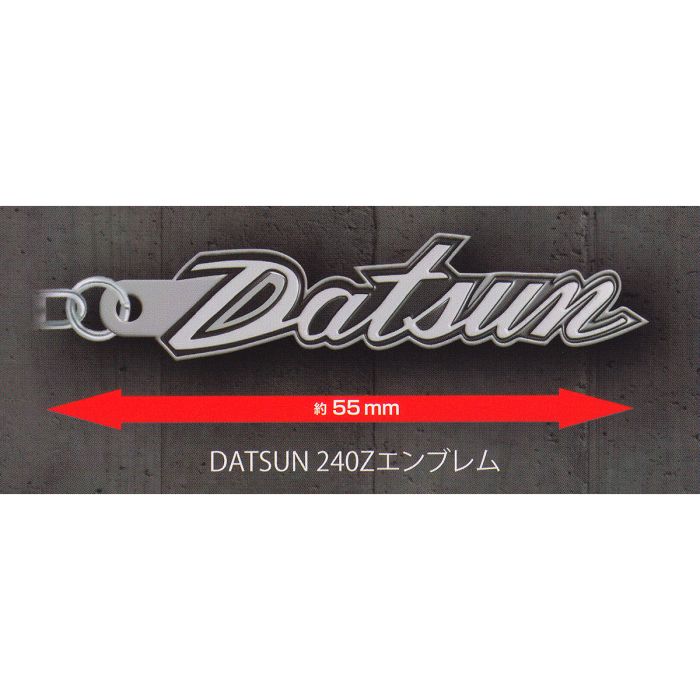 DATSUN 240Zエンブレム 【日産 ダットサン メタルキーホルダーコレクション2 トイズキャビン NISSAN ロゴ エンブレム グッズ ガチャガチャ】 【即納 在庫品】【ネコポス配送対応可能】【数量限定】【セール品】