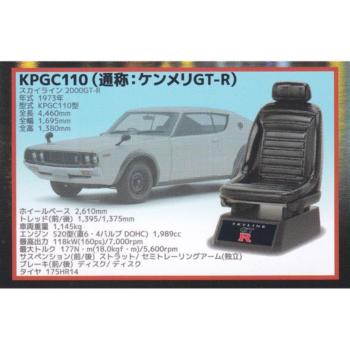 KPGC110（通称：ケンメリGT-R） 【1/12 スケール レーシングチェアコレクション 日産スカイラインGT-R編 Vol.1 スタンド ストーンズ NISSAN 車 グッズ フィギュア ガチャガチャ】 【即納 在庫品】【ネコポス配送対応可能】【数量限定】【セール品】