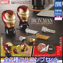 マーベル アイアンマン＆スタークインダストリーズ アイテムコレクション タカラトミーアーツ 【全7種フルコンプセット】 MARVEL IRON MAN ＆ STARK INDUSTRIES ITEM COLLECTION グッズ ガチャガチャ 【即納 在庫品】【数量限定】