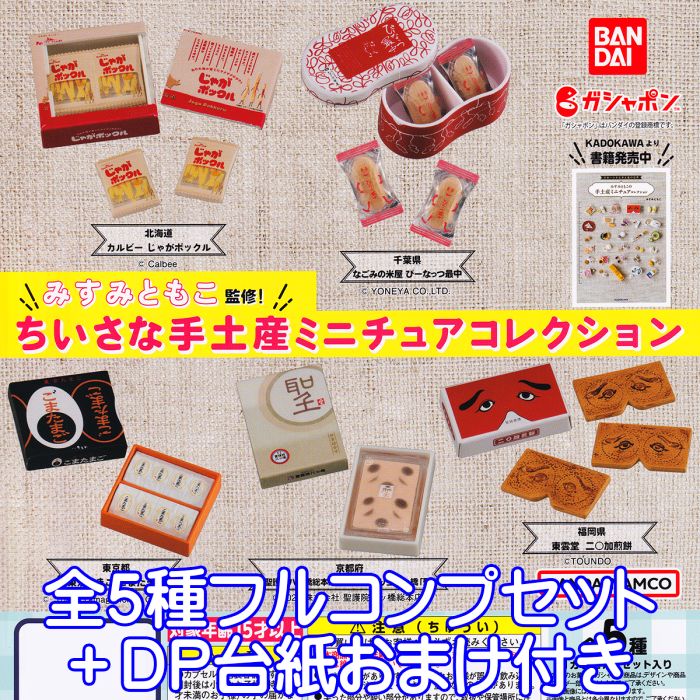 みすみともこ監修！ ちいさな手土産 ミニチュアコレクション バンダイ 【全5種フルコンプセット＋DP台紙おまけ付き】 お土産 グッズ フィギュア ガチャガチャ ガシャポン 【即納 在庫品】【数量限定】のサムネイル