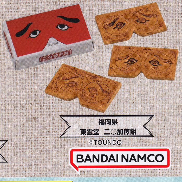 福岡県 東雲堂 二〇加煎餅 【みすみともこ監修！ ちいさな手土産 ミニチュアコレクション バンダイ お土産 グッズ フィギュア ガチャガチャ ガシャポン】 【即納 在庫品】【ネコポス配送対応可能】【数量限定】【セール品】のサムネイル