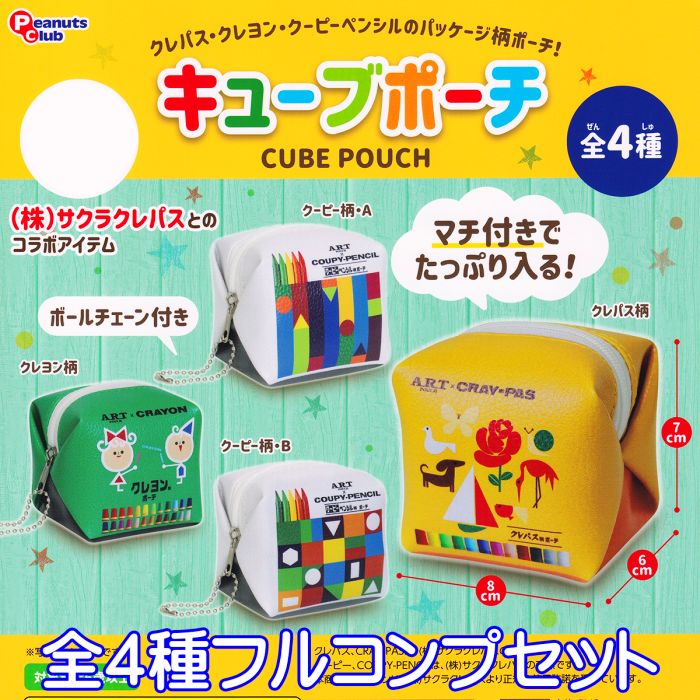 サクラクレパス キューブポーチ ピーナッツ・クラブ 【全4種フルコンプセット】 文房具 デザイン グッズ マチ付き 小物入れ ガチャガチャ 【即納 在庫品】【ネコポス配送対応可能】【数量限定】【セール品】のサムネイル