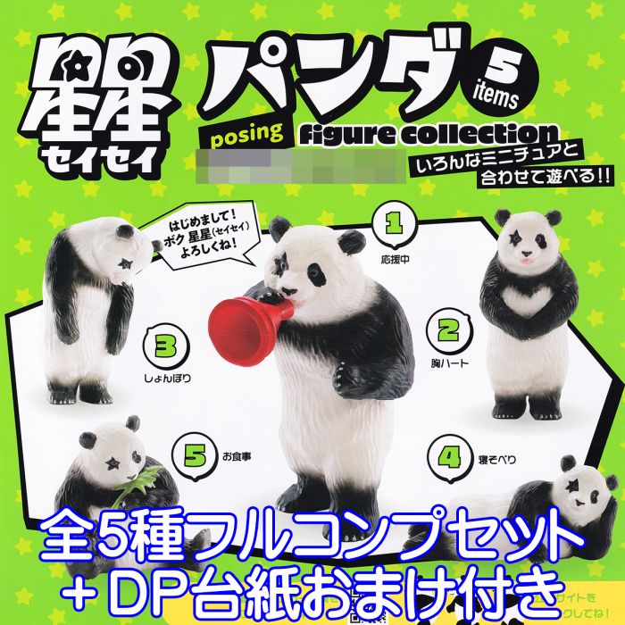 星星パンダポージングフィギュアコレクション ケンエレファント 【全5種フルコンプセット＋DP台紙おまけ付き】 セイセイ キャラクター グッズ フィギュア ガチャガチャ 【即納 在庫品】【数量限定】