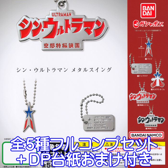 シン ウルトラマン メタルスイング バンダイ 【全5種フルコンプセット＋DP台紙おまけ付き】 空想特撮映画 ULTRAMAN グッズ ガチャガチャ ガシャポン 【即納 在庫品】【数量限定】