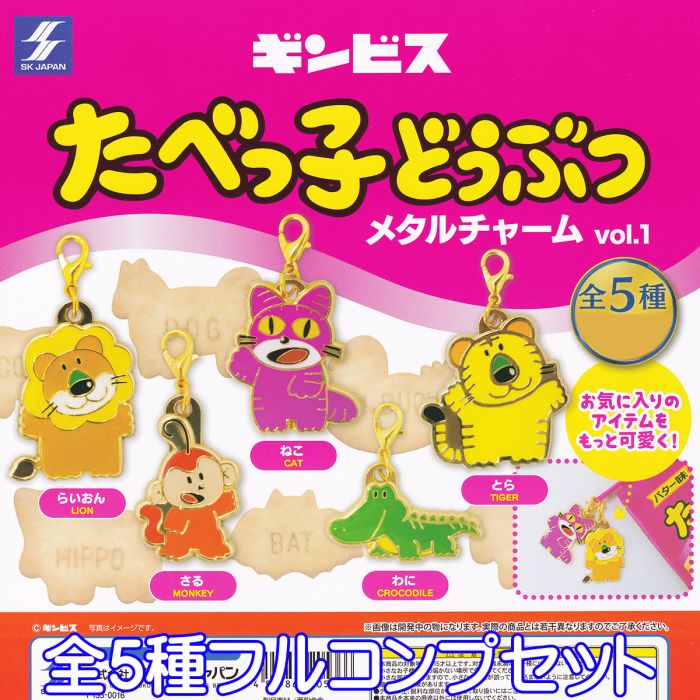 ギンビス たべっ子どうぶつ メタルチャーム vol.1 エスケイジャパン 【全5種フルコンプセット】 お菓子 動物 キャラクター グッズ ガチャガチャ 【即納 在庫品】【ネコポス配送対応可能】【数量限定】のサムネイル