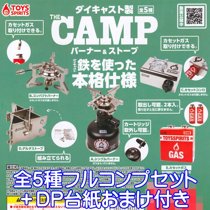 ダイキャスト製 THE CAMP バーナー＆ストーブ トイズスピリッツ 【全5種フルコンプセット＋DP台紙おまけ付き】 ミニチュア ダイキャスト グッズ キャンプ フィギュア ガチャガチャ 【即納 在庫品】【数量限定】