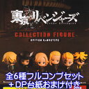 東京リベンジャーズ コレクションフィギュア BRITISH GANGSTERS ブシロードクリエイティブ 【全6種フルコンプセット+DP台紙おまけ付き】東リベ キャラクター グッズ フィギュア ガチャガチャ 【即納 在庫品】【数量限定】