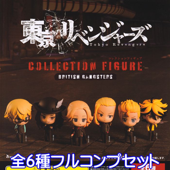 東京リベンジャーズ コレクションフィギュア BRITISH GANGSTERS ブシロードクリエイティブ 【全6種フルコンプセット】東リベ キャラクター グッズ フィギュア ガチャガチャ 【即納 在庫品】【数量限定】【セール品】