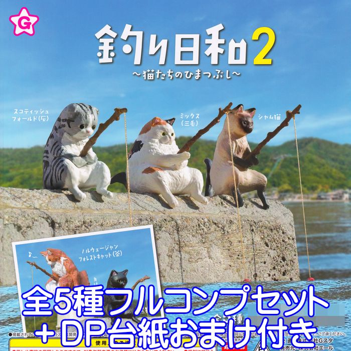 楽天トレジャーマーケット釣り日和2 猫たちのひまつぶし エール 【全5種フルコンプセット＋DP台紙おまけ付き】 ネコ 動物 釣り姿 グッズ カワイイ フィギュア ガチャガチャ 【即納 在庫品】【数量限定】