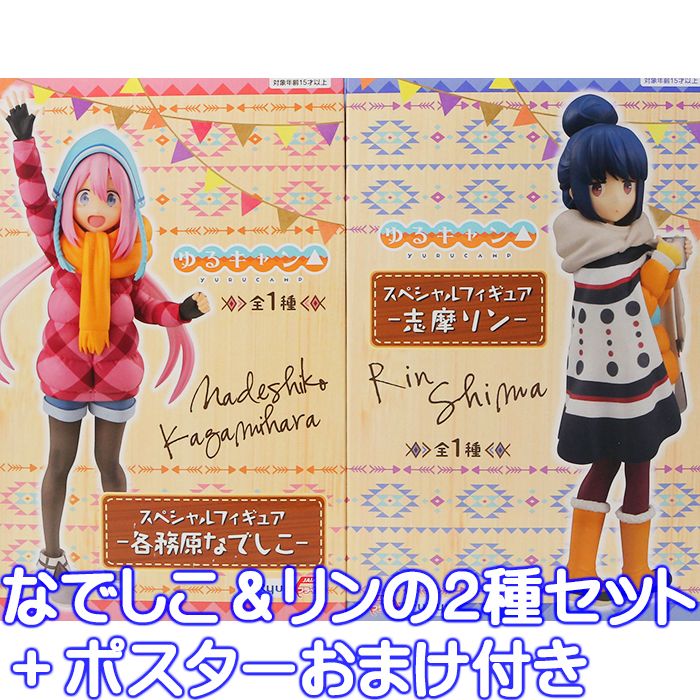 ゆるキャン△ スペシャルフィギュア フリュー 【各務原なでしこ＆志摩リンの全2種セット＋ポスターおまけ付き】 なでしこ しまりん キャラクター グッズ キャンプ フィギュア プライズ 【即納 在庫品】【数量限定】