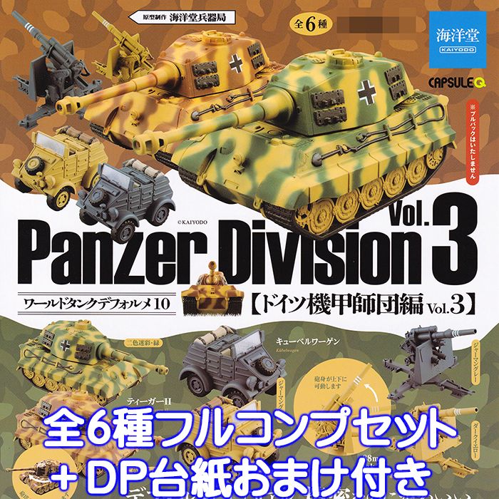 カプセルQミュージアム ワールドタンクデフォルメ10 ドイツ機甲師団編Vol.3 海洋堂 【全6種フルコンプセット＋DP台紙おまけ付き】 Panzer Division グッズ フィギュア ガチャガチャ 【即納 在庫品】【数量限定】