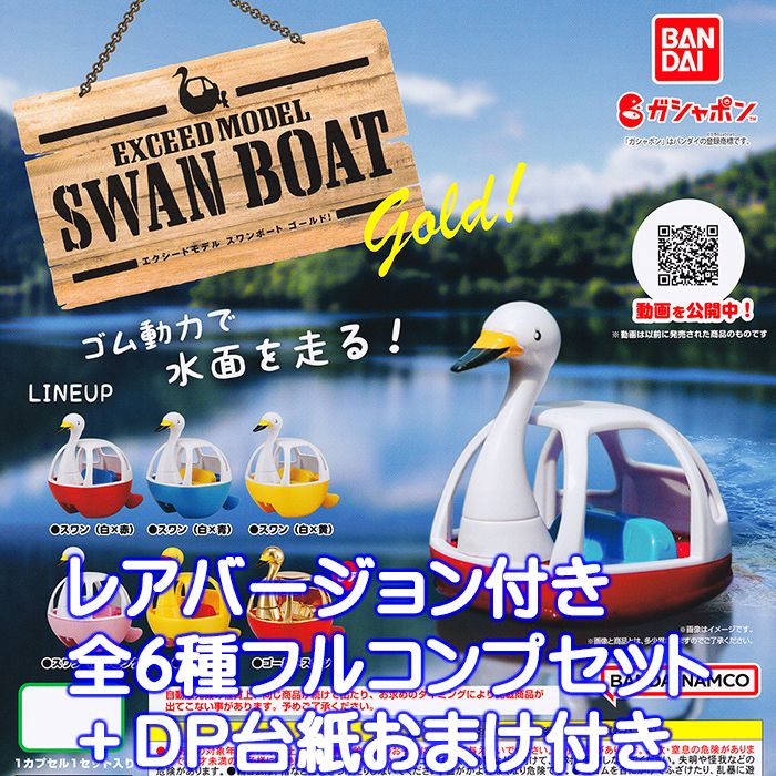 エクシードモデル スワンボート ゴールド！ バンダイ 【レアver.含む・全6種フルコンプセット＋DP台紙おまけ付き】 EXCEED MODEL SWAN BOAT GOLD！ グッズ フィギュア ガチャガチャ ガシャポン 【即納 在庫品】【数量限定】のサムネイル