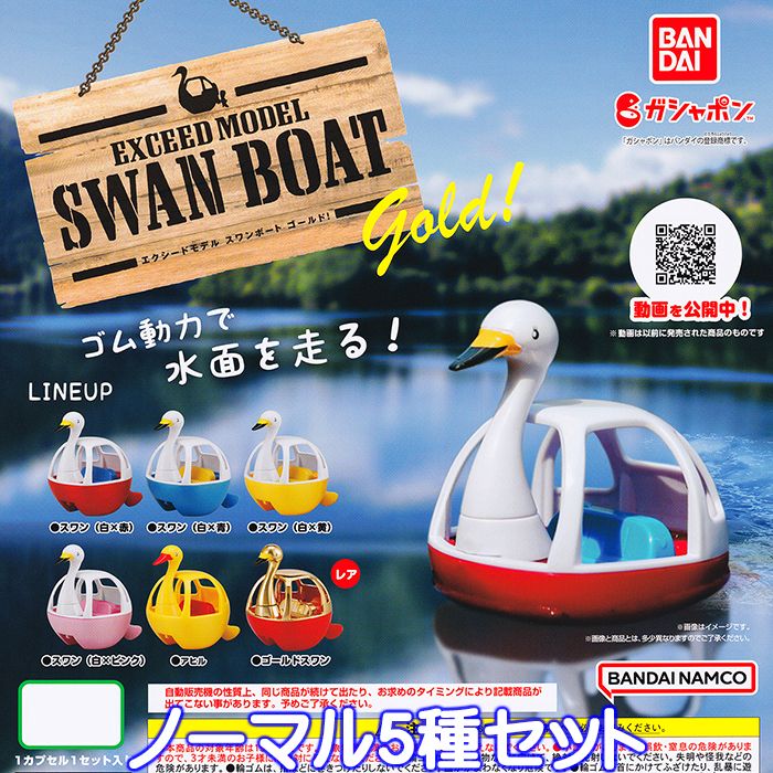 エクシードモデル スワンボート ゴールド！ バンダイ 【ノーマル5種セット】 EXCEED MODEL SWAN BOAT GOLD！ グッズ フィギュア ガチャガチャ ガシャポン 【即納 在庫品】【数量限定】【セール品】のサムネイル
