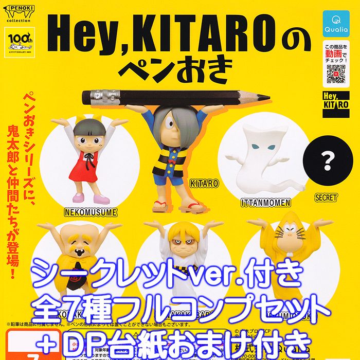 Hey KITAROのペンおき Qualia 【シークレット付き・全7種フルコンプセット＋DP台紙おまけ付き】 ゲゲゲの鬼太郎 妖怪 グッズ フィギュア ガチャガチャ 【即納 在庫品】【数量限定】