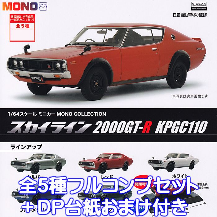 1/64 スケール ミニカー MONO COLLECTION スカイライン 2000GT-R KPGC110 プラッツ 【全5種フルコンプセット＋DP台紙おまけ付き】 車 グッズ フィギュア 2022ver. ガチャガチャ 【即納 在庫品】【数量限定】