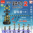 1/24 踏切コレクション2 警報音つき ミニチュア ジオラマ 鉄道 グッズ オモ写 フィギュア ガチャガチャ 第2弾 模型 トイズキャビン（全6種フルコンプセット） 【即納 在庫品】【ネコポス配送対応可能】【数量限定】【セール品】