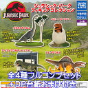 ジュラシック・パーク フィギュアコレクション タカラトミーアーツ  JURASSIC PARK グッズ フィギュア ガチャガチャ 