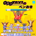 オッドタクシーのペンおき Qualia 【シークレット付き・全7種フルコンプセット＋DP台紙おまけ付き】 ODD TAXI グッズ フィギュア ガチャガチャ 【即納 在庫品】【数量限定】