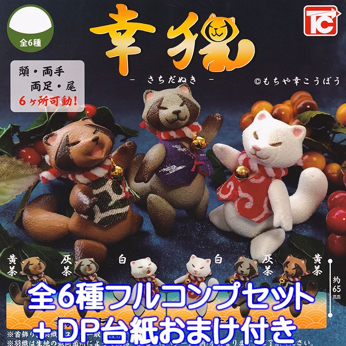 幸狸 さちだぬき ＜商品のラインナップ＞ 幸狸 〜阿〜 黄茶 幸狸 〜阿〜 灰茶 幸狸 〜阿〜 白 幸狸 〜吽〜 白 幸狸 〜吽〜 灰茶 幸狸 〜吽〜 黄茶 以上、全6種フルコンプセット＋DP台紙おまけ付きです。 （上記の通り6種類、全て揃っています。おまけでDP台紙が付属致します） 商品の状態は、新品・種類確認のみです。 冊子（ミニブック）など付属致します。 DP台紙は、おまけです。 メーカー : トイズキャビン（ガチャガチャ） もちや幸こうぼう 大人気 キャラクター グッズ 頭 両手 両足 尾 6ヶ所可動 柄 バリエーション かわいい カプセルトイ アニマル たぬき タヌキ 動物 コレクション フィギュア 模型 おもちゃ SACHIDANUKI RACCOON DOG LUCKY ANIMAL MODEL CHARACTER COLLECTION GOODS FIGURE GASHAPON CAPSULE TOY DISPLAY ITEM GACHA TOYS CABIN 材質表示 フィギュア本体 : PVC 羽織り・首飾り : 鉄、レーヨン、亜鉛 JANコード : 4589415440985 サイズ : 65mm ■動物のラインナップへ ■ミニチュアのラインナップへ