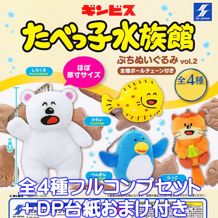 ギンビス たべっ子水族館 ぷちぬいぐるみ vol.2 SKジャパン 【全4種フルコンプセット＋DP台紙おまけ付き】 グッズ ガチャガチャ 【即納 在庫品】【数量限定】