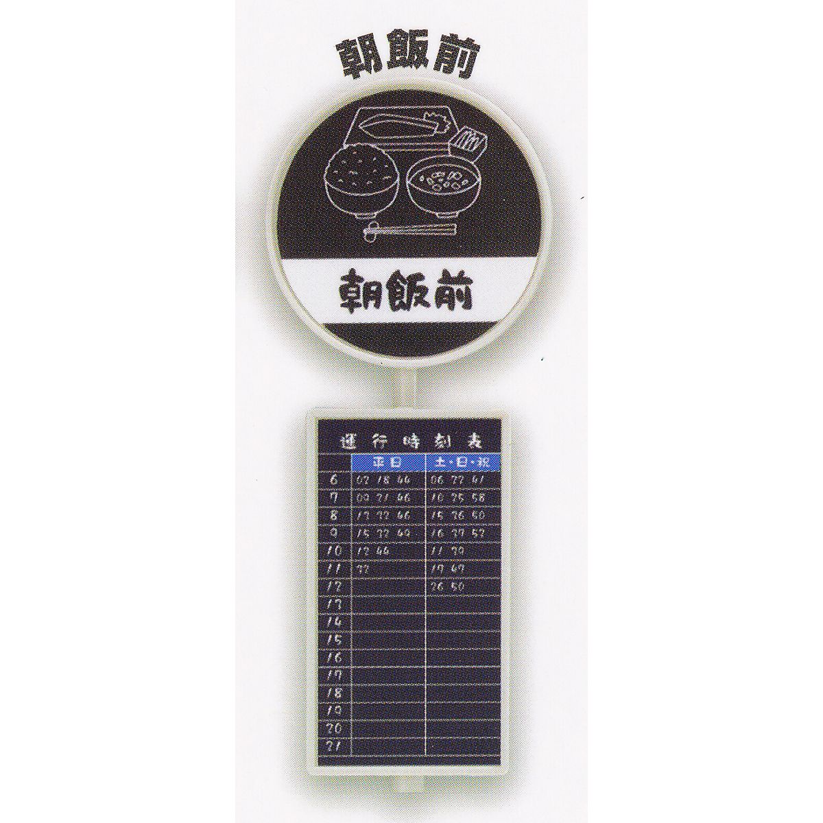 朝飯前 【バス停 エール ミニチュア ジオラマ グッズ フィギュア ガチャガチャ】 【即納 在庫品】【ネコポス配送対応可能】【数量限定】【セール品】のサムネイル