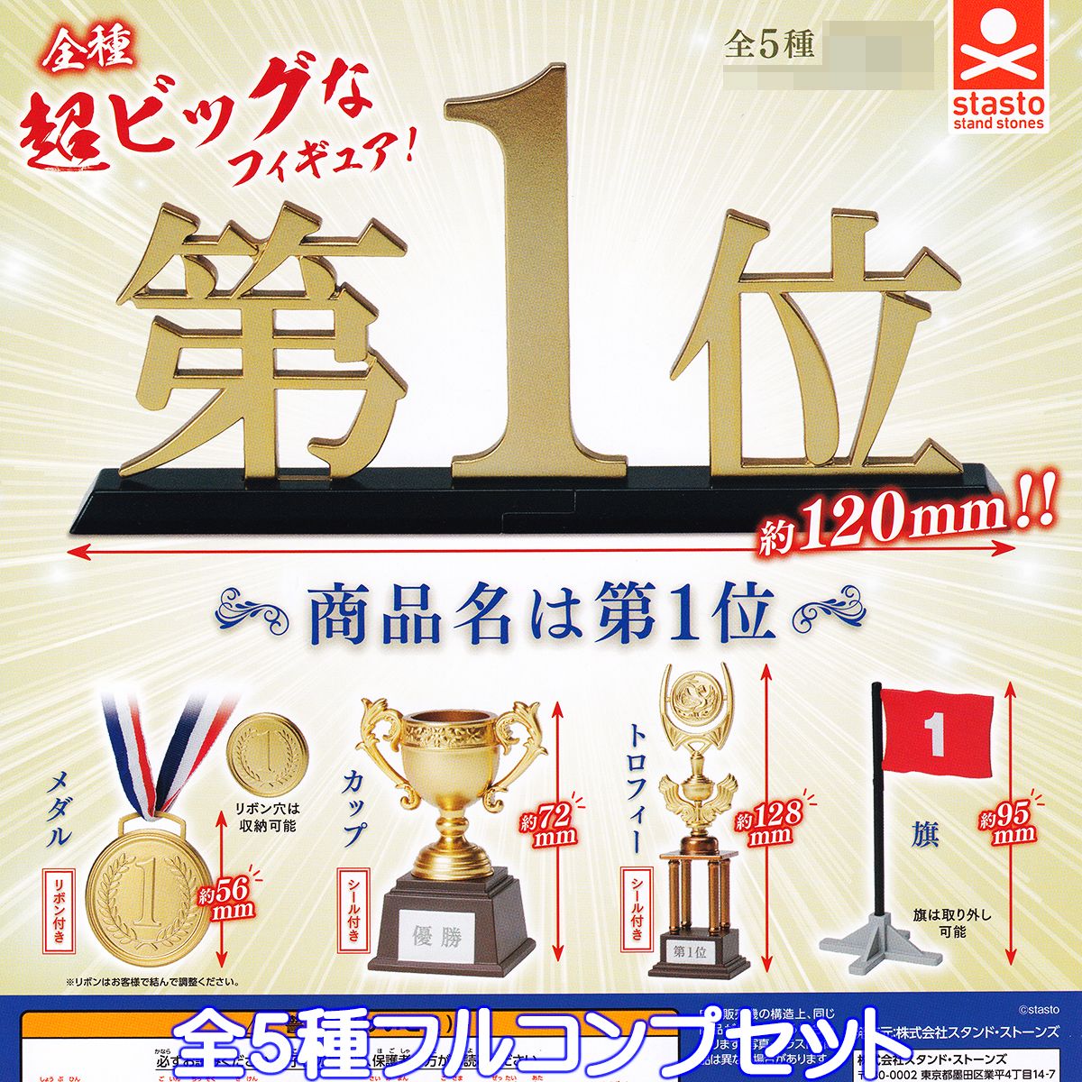商品名は第1位 スタンド・ストーンズ 【全5種フルコンプセット】 ミニチュア グッズ フィギュア ガチャガチャ 【即納 在庫品】【数量限定】のサムネイル