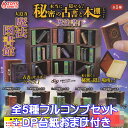 本当に隠せる！ 秘密の古書と本棚マスコット 魔法書ver. トイズスピリッツ  魔法図書館 ミニチュア グッズ フィギュア ガチャガチャ 