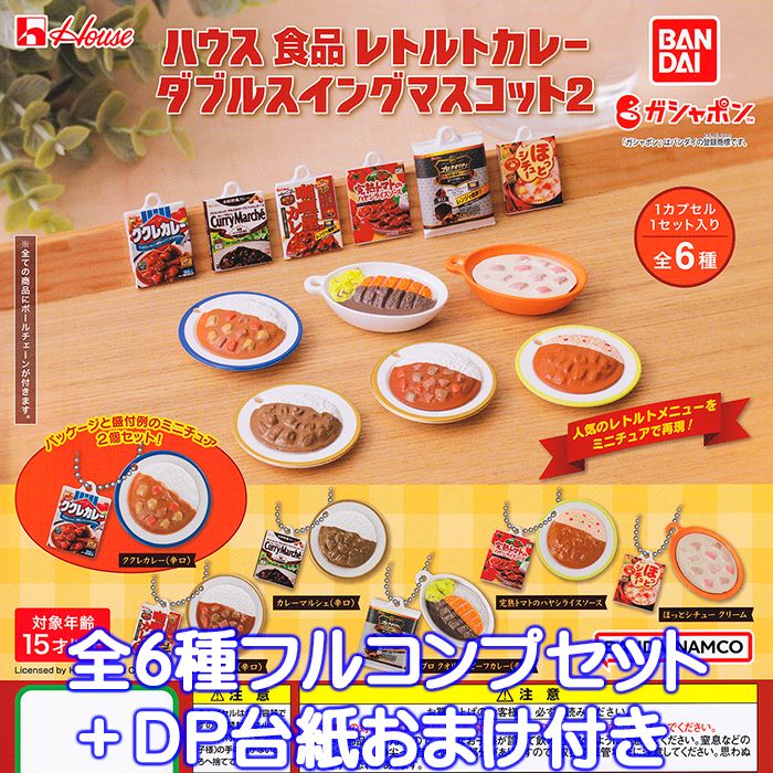 ハウス食品 レトルトカレー ダブルスイングマスコット2 バンダイ 【全6種フルコンプセット＋DP台紙おまけ付き】 House パッケージ デザイン ミニチュア グッズ フィギュア ガチャガチャ ガシャポン 【即納 在庫品】【数量限定】