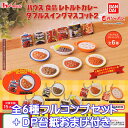 ハウス食品 レトルトカレー ダブルスイングマスコット2 バンダイ 【全6種フルコンプセット＋DP台紙おまけ付き】 House パッケージ デザイン ミニチュア グッズ フィギュア ガチャガチャ ガシャ…