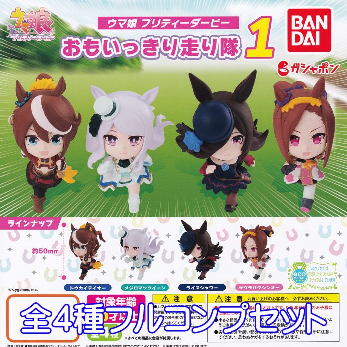 ウマ娘 プリティーダービー おもいっきり走り隊 1 競馬 育成 アプリ ゲーム かわいい 美少女 キャラクター グッズ フィギュア ガチャガチャ ガシャポン バンダイ（全4種フルコンプセット） 【即納 在庫品】【ネコポス配送対応可能】【数量限定】【セール品】