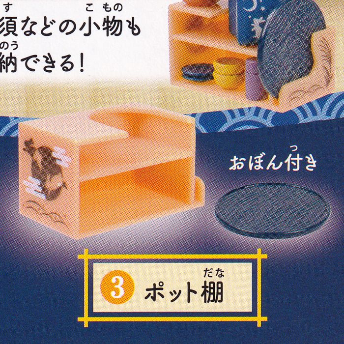 3.ポット棚 【和室 月の間 ターリン インターナショナル WASHITSU 和家具 ミニチュア グッズ フィギュア ガチャガチャ】 【即納 在庫品】【ネコポス配送対応可能】【数量限定】【セール品】