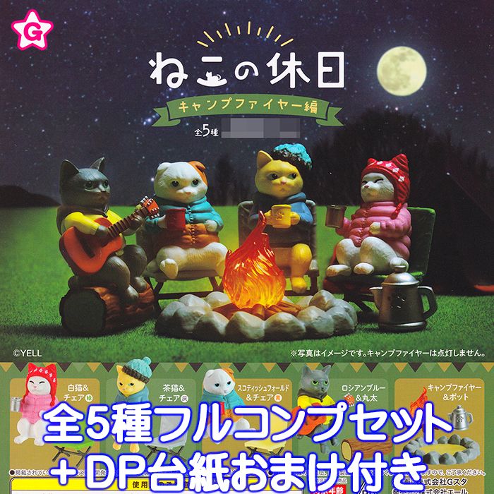 ねこの休日 キャンプファイヤー編 エール 【全5種フルコンプセット＋DP台紙おまけ付き】 猫 アウトドア ミニチュア グッズ フィギュア ガチャガチャ 【即納 在庫品】【数量限定】のサムネイル