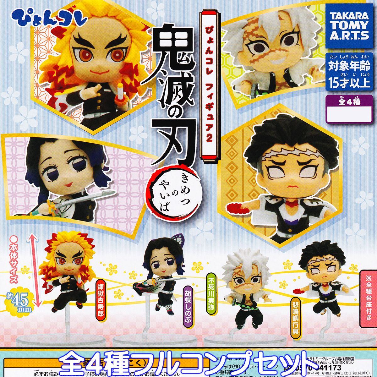 鬼滅の刃 ぴょんコレフィギュア2 タカラトミーアーツ 【全4種フルコンプセット】 きめつのやいば 柱 グッズ フィギュア ガチャガチャ 【即納 在庫品】【ネコポス配送対応可能】【数量限定】【セール品】のサムネイル