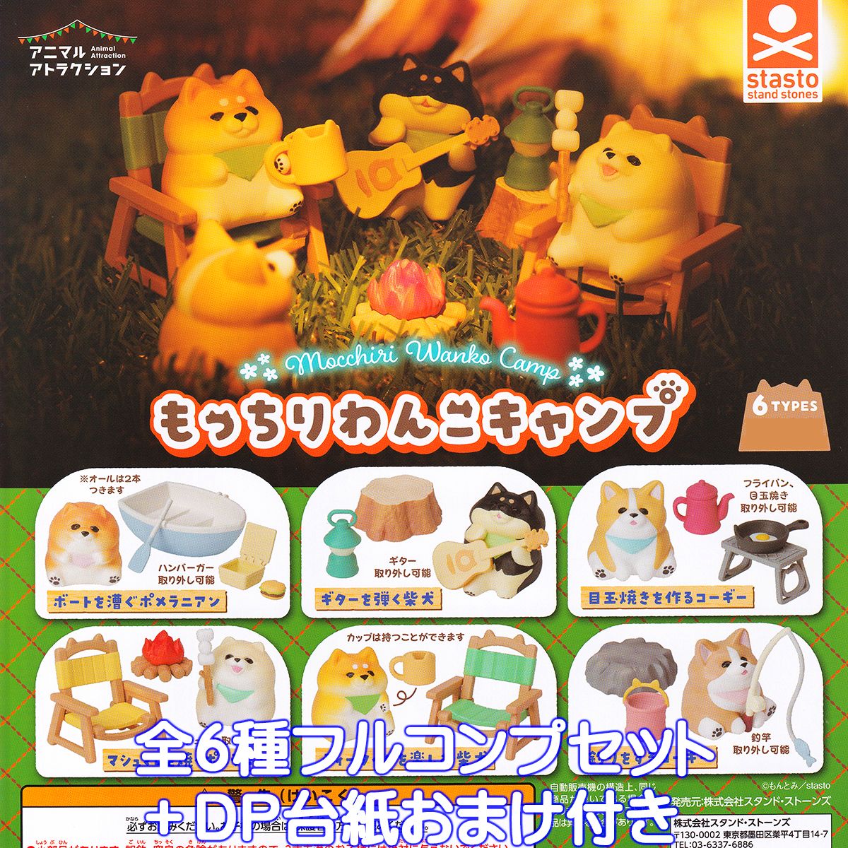 アニマルアトラクション もっちりわんこキャンプ スタンド・ストーンズ 【全6種フルコンプセット＋DP台紙おまけ付き】 犬 もんとみ グッズ フィギュア ガチャチャ 【即納 在庫品】【数量限定】のサムネイル