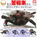 蟹戦車ガトリングガニコレクション トイズキャビン 【レアシークレットver.を含む・全5種フルコンプセット＋DP台紙おまけ付き】 KANI SENSHA グッズ フィギュア ガチャガチャ 【即納 在庫品】【数量限定】