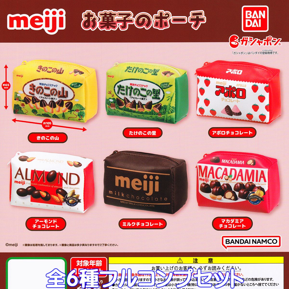 明治 お菓子のポーチ バンダイ 【全6種フルコンプセット】 チョコレート菓子 パッケージ デザイン グッズ 小物入れ ガチャガチャ ガシャポン 【即納 在庫品】【ネコポス配送対応可能】【数量限定】【セール品】のサムネイル
