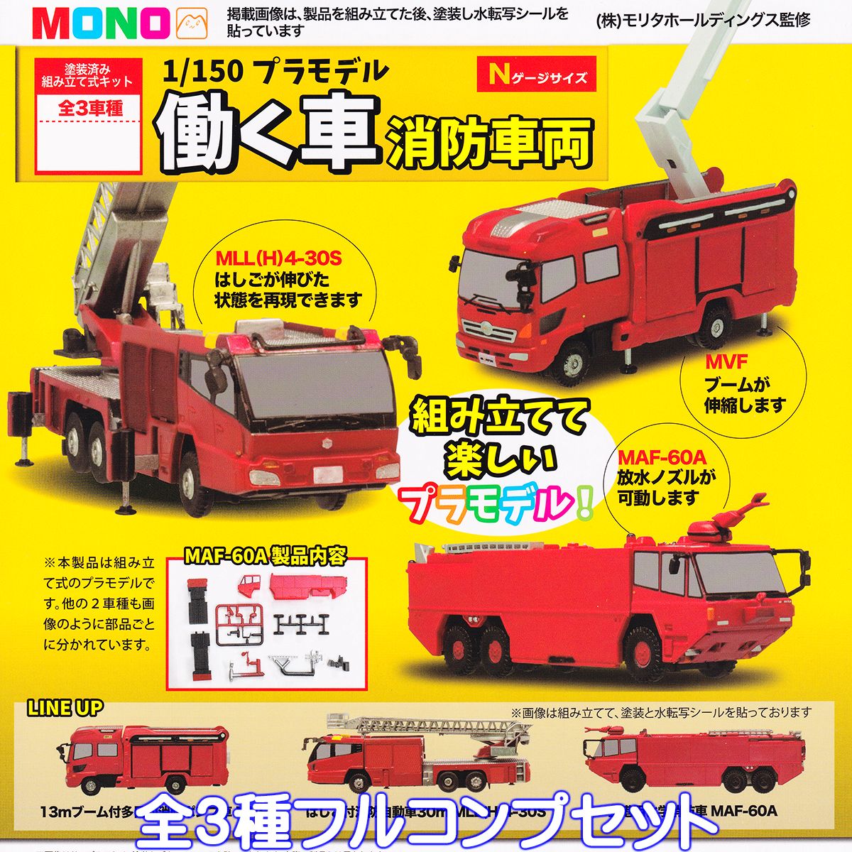 MONO 1／150 プラモデル 働く車 消防車両 プラッツ 【全3種フルコンプセット】 ミニカー グッズ フィギュア ガチャガチャ 【即納 在庫品】【数量限定】のサムネイル