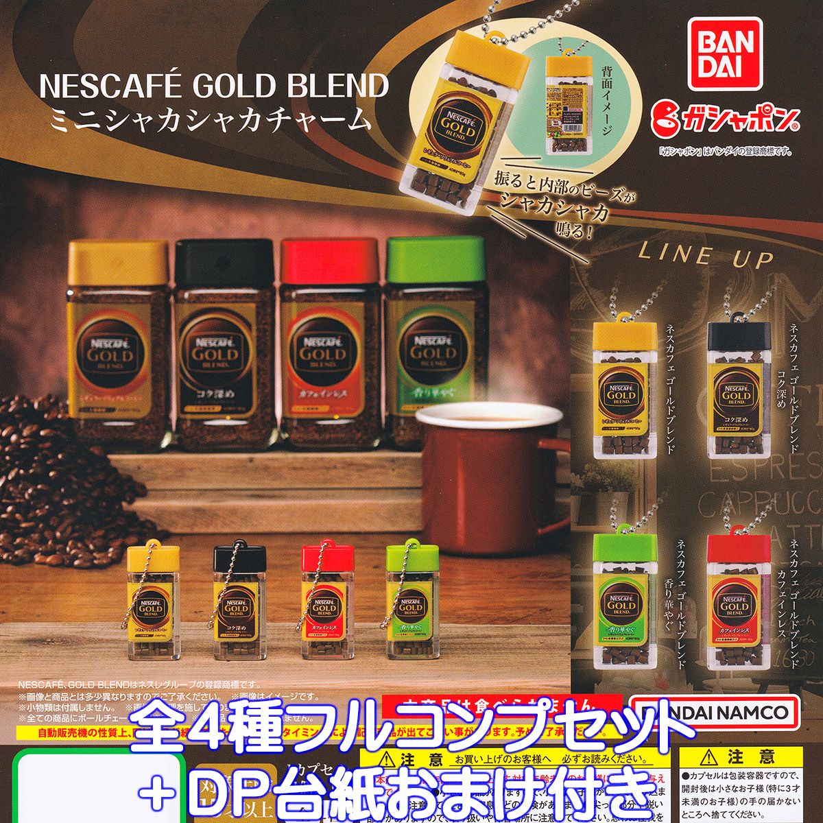 NESCAFE GOLD BLEND ミニシャカシャカチャーム バンダイ 【全4種フルコンプセット＋DP台紙おまけ付き】 ネスカフェ ゴールドブレンド グッズ フィギュア ガチャガチャ ガシャポン 【即納 在庫品】【数量限定】