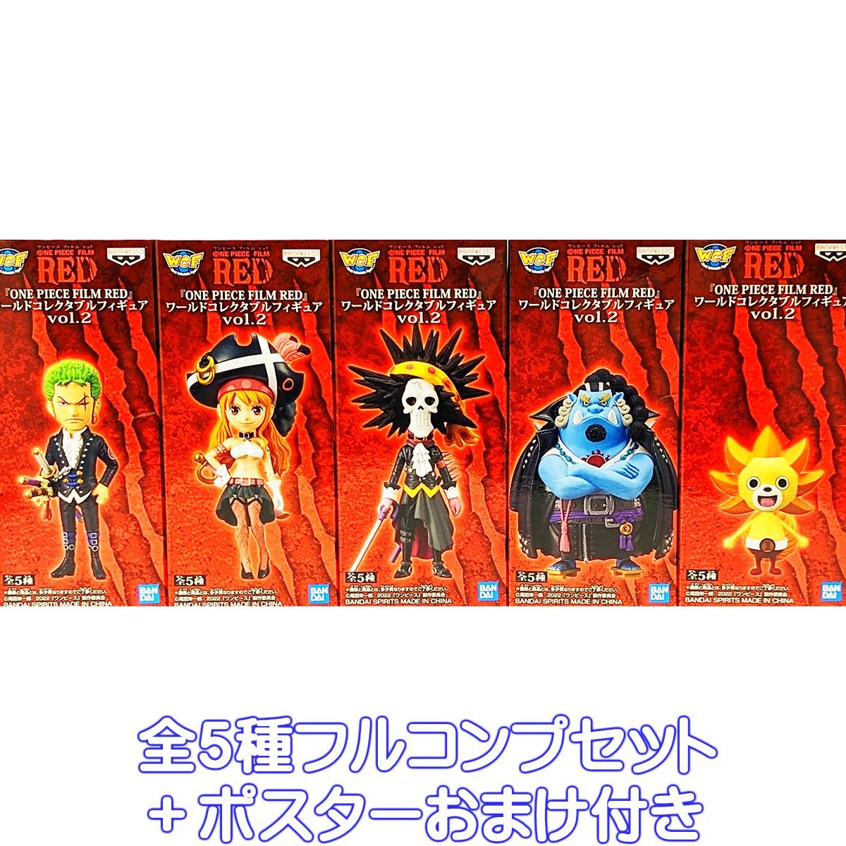 『ONE PIECE FILM RED』 ワールドコレクタブルフィギュアvol.2 バンプレスト 【全5種フルコンプセット＋ポスターおまけ付き】 ワンピース フィルム レッド キャラクター グッズ フィギュア プライズ 【即納 在庫品】【数量限定】